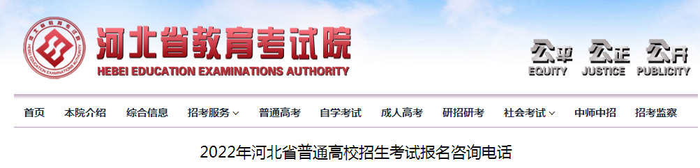 2022年河北省普通高校招生考试报名咨询电话