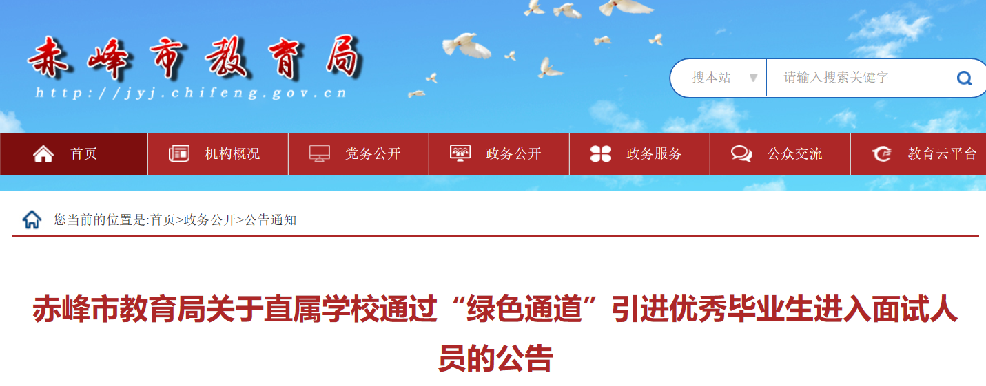 2021内蒙古赤峰市教育局直属学校通过绿色通道引进优秀毕业生进入面试