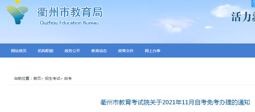 浙江省衢州市教育考试院关于2021年11月自考免考办理