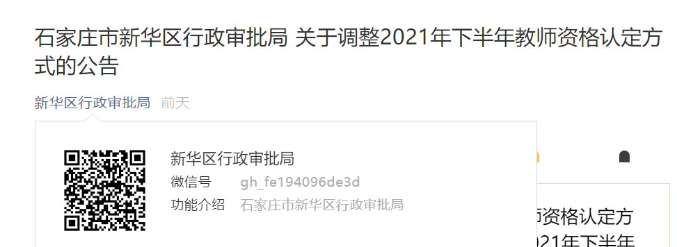 2021下半年河北石家庄市新华区教师资格认定方式调整公告