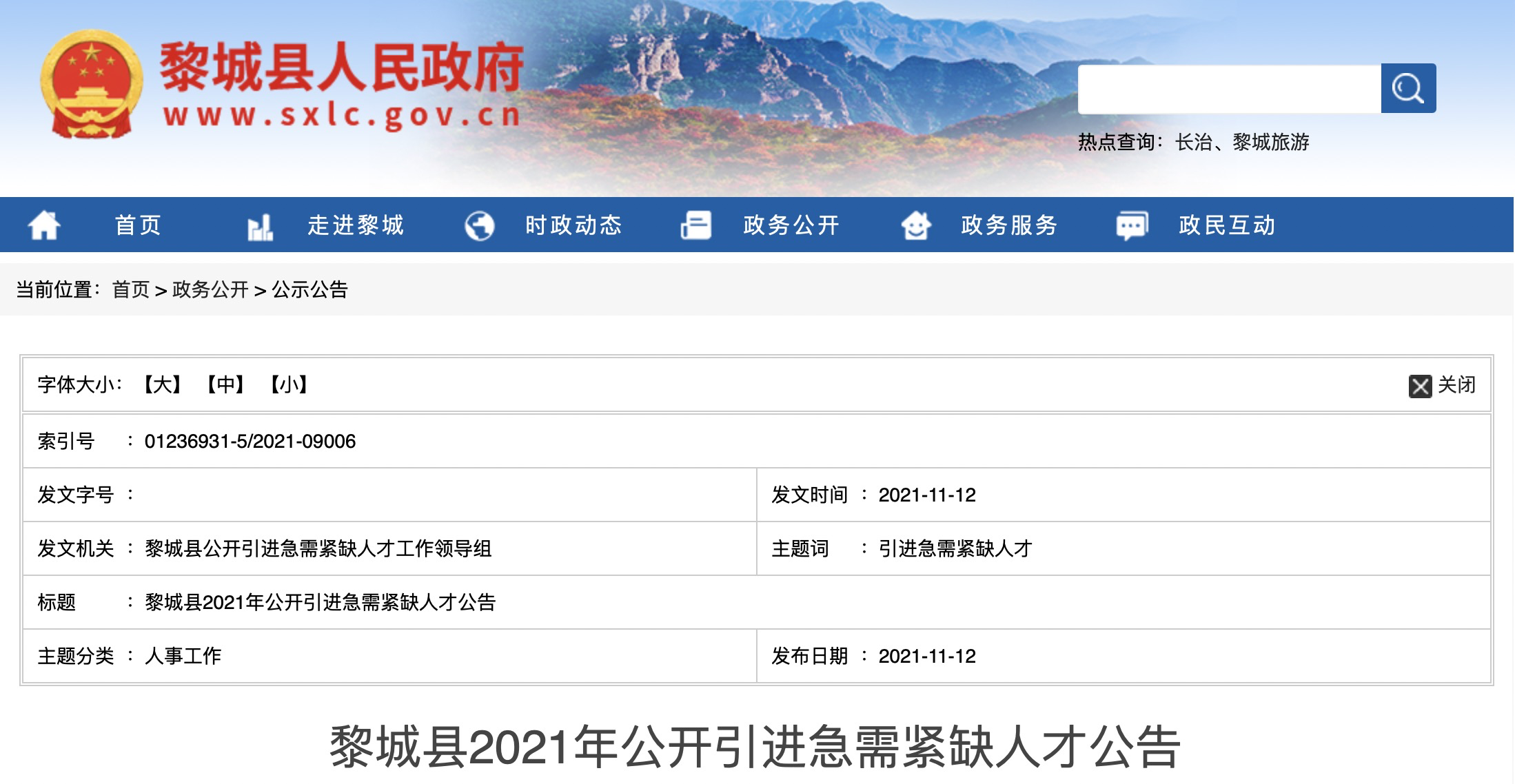 2021年山西长治黎城县急需紧缺人才引进公告【8人】