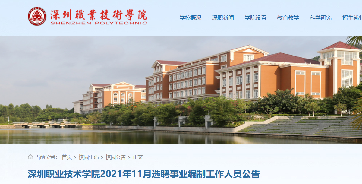 广东深圳职业技术学院2021年11月选聘事业编制工作人员公告3人
