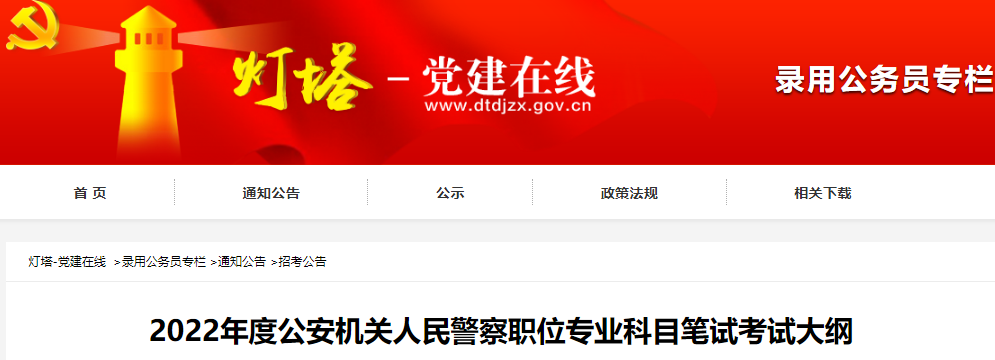 2022年山东公安机关人民警察职位专业科目笔试考试大纲
