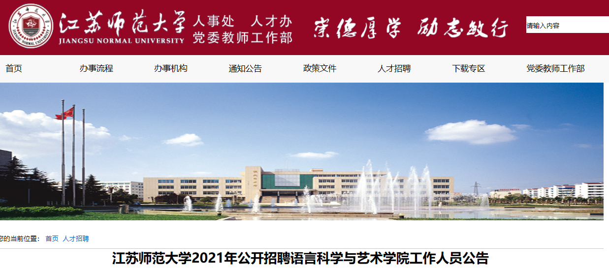 2021江苏师范大学招聘语言科学与艺术学院人员公告2人