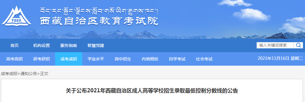 2021年西藏自治区成人高等开云kaiyun(中国)校招生录取低控制分数线将于11月16日12时公布