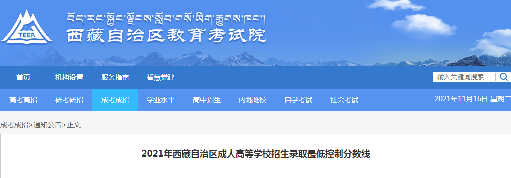 2021年西藏自治区成人高等开云kaiyun(中国)校招生录取低控制分数线