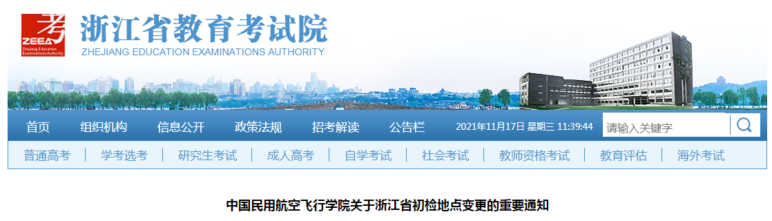 中国民用航空飞行学院关于浙江省初检地点变更的重要通知