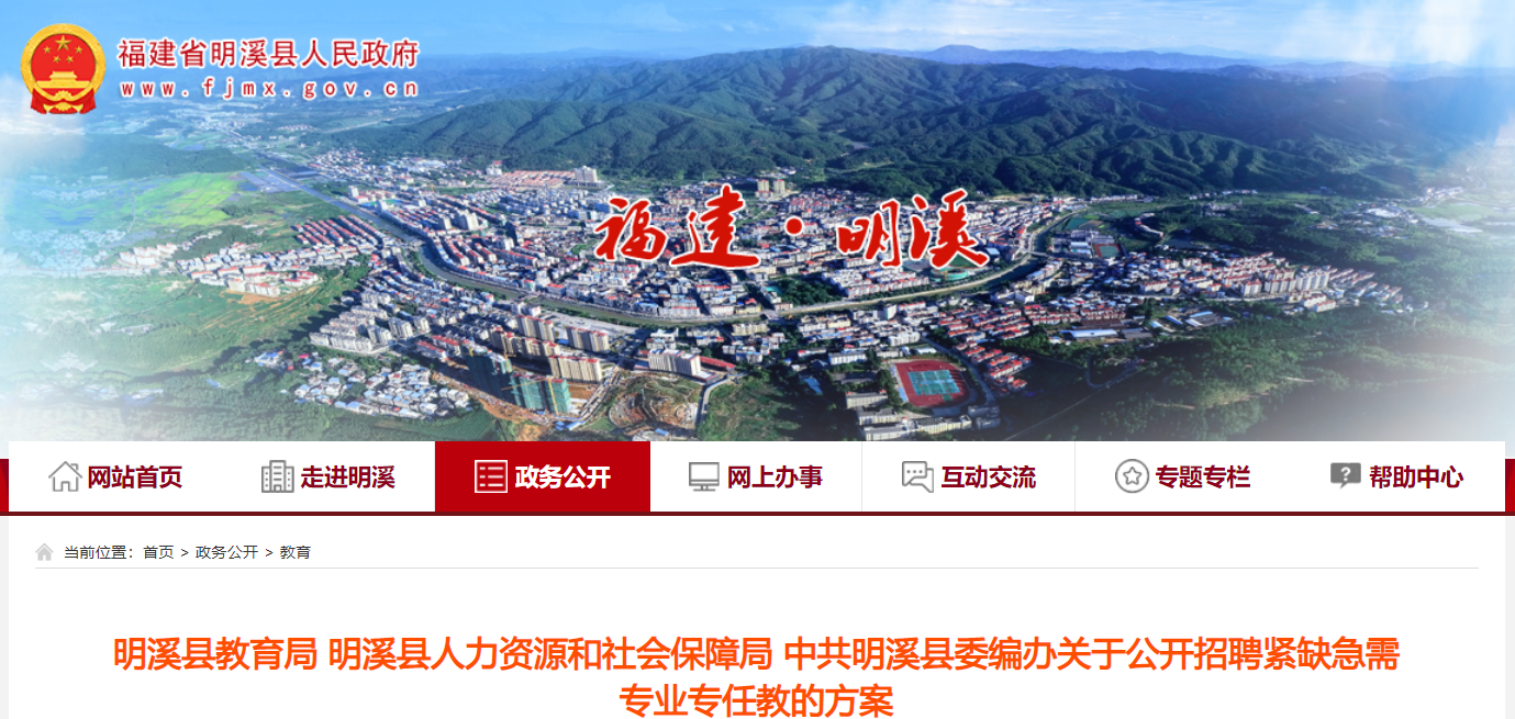 2021福建三明明溪县赴三明学院公开招聘紧缺急需专业教师公告42人