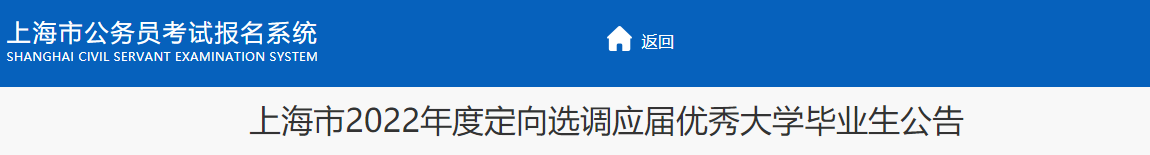 2022年上海选调生报名时间及报名入口【已开通】