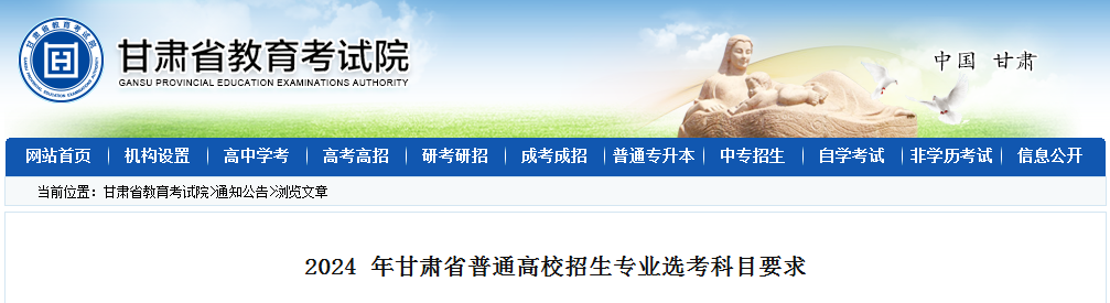 2024年甘肃省普通高校招生专业选考科目要求