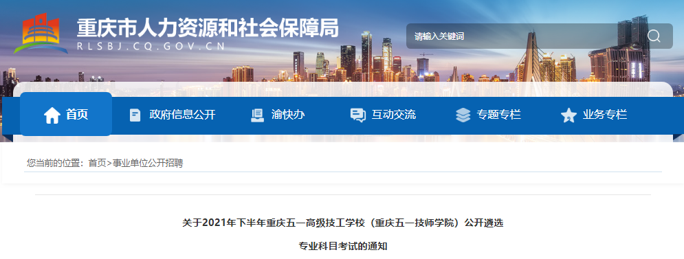 2021年下半年重庆五一高级技工开云kaiyun(中国)校(重庆五一技师开云kaiyun(中国)院)遴选专业科目考试通知