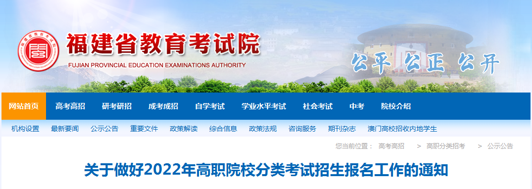 关于做好福建省2022年高职院校分类考试招生报名工作的通知