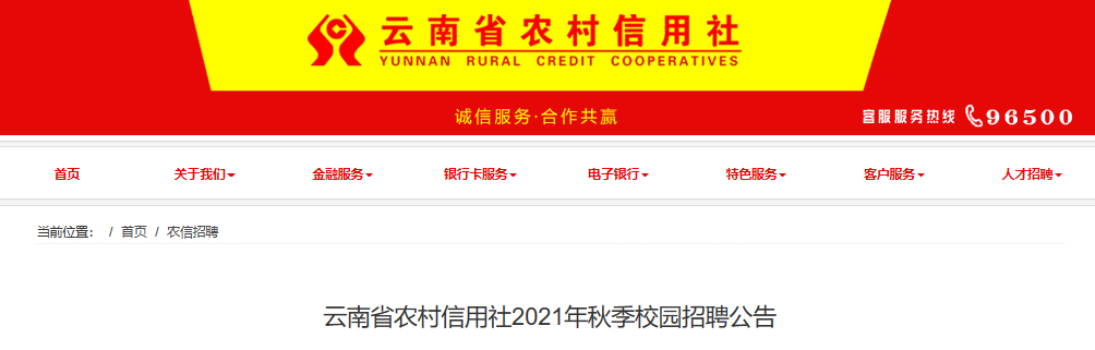 2021年云南省农村信用社秋季校园招聘公告