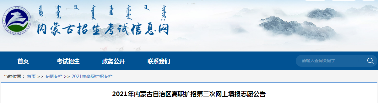 2021年内蒙古自治区高职扩招第三次网上填报志愿公告