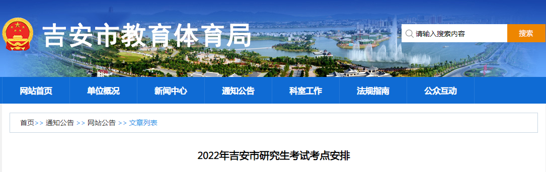 2022年江西吉安研究生考试考点安排
