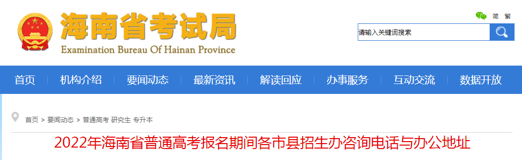 2022年海南省普通高考报名期间各市县招生办咨询电话与办公地址