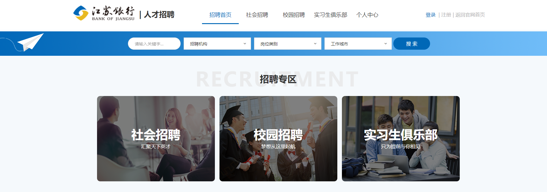 江苏银行春季校园招聘网：www.jsbchina.cn
