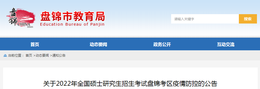 辽宁盘锦2022年全国硕士研究生招生考试疫情防控的公告