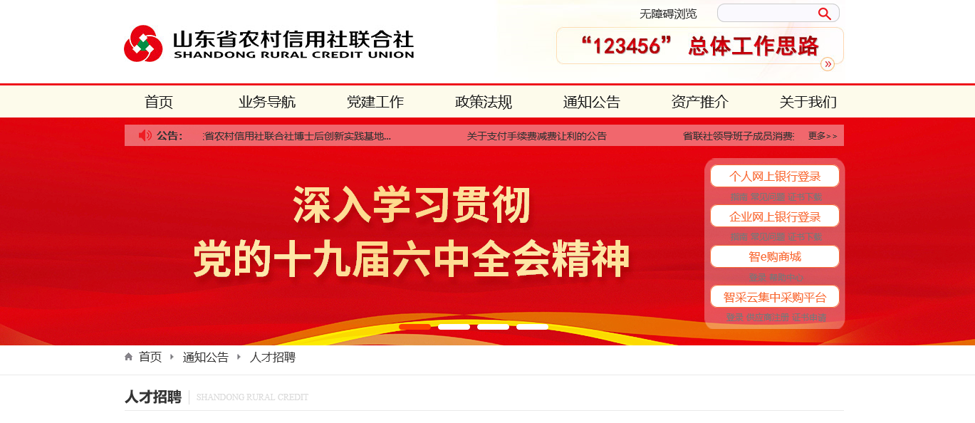 www.sdrcu.com：山东农村信用社招聘报名入口