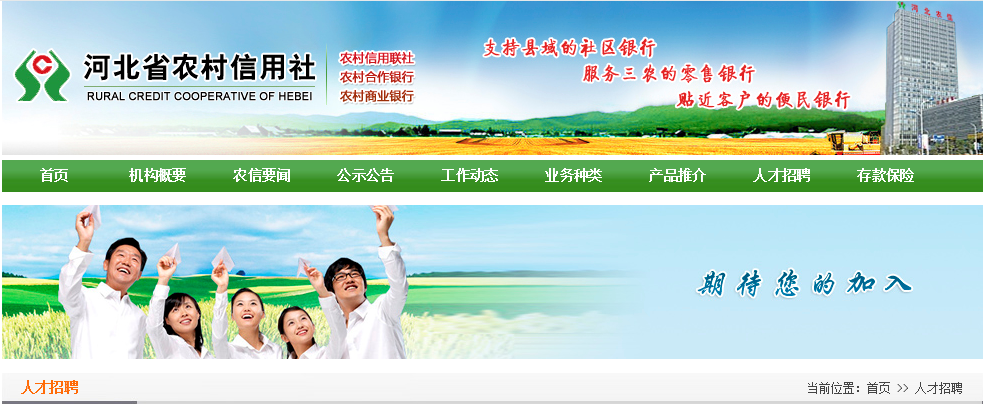 www.hebnx.com：河北农村信用社招聘网报名入口