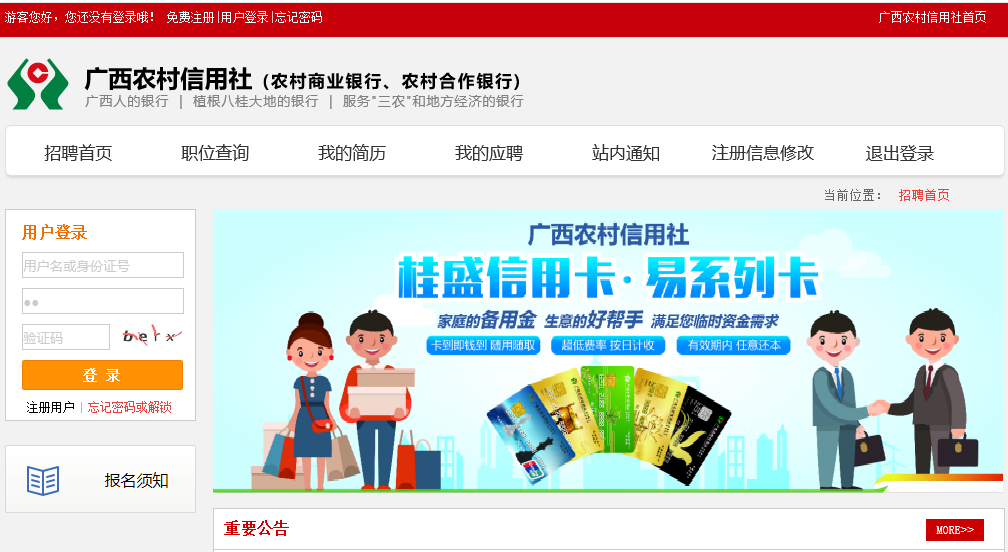 广西农村信用社春季招聘报名入口：www.gx966888.com