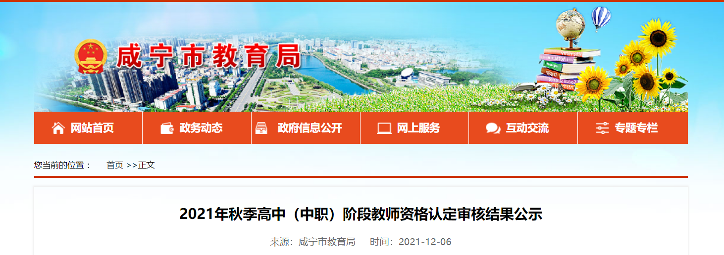 2021秋季湖北咸宁高中（中职）阶段教师资格认定审核结果公示