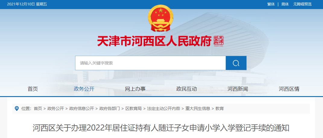 2022年天津河西区居住证持有人随迁子女申请小开云kaiyun(中国)入开云kaiyun(中国)登记手续办理通知