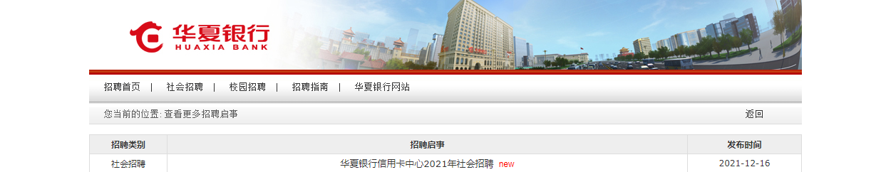 2021年华夏银行北京石景山信用卡中心社会招聘信息【12月31日截止】