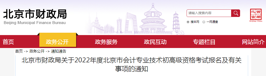 2022年度北京市会计专业技术高级资格考试报名及有关事项的通知