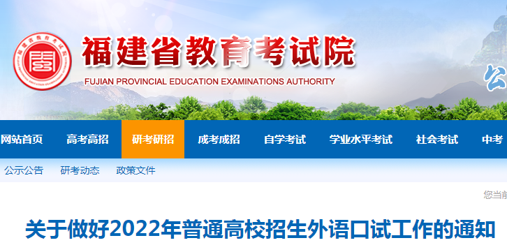 福建2022年普通高校招生外语口试工作的通知