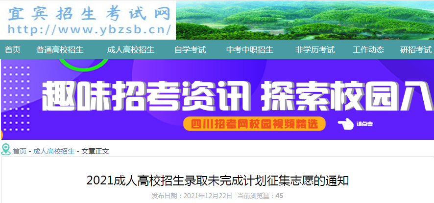 2021年四川成人高校招生录取未完成计划征集志愿的通知