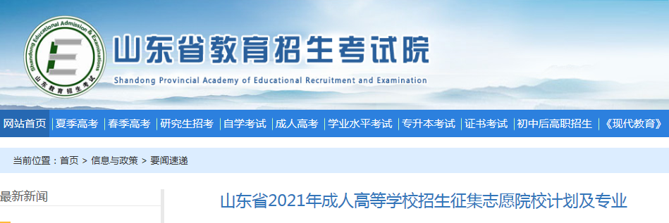 山东省2021年成人高等开云kaiyun(中国)校招生征集志愿院校计划及专业