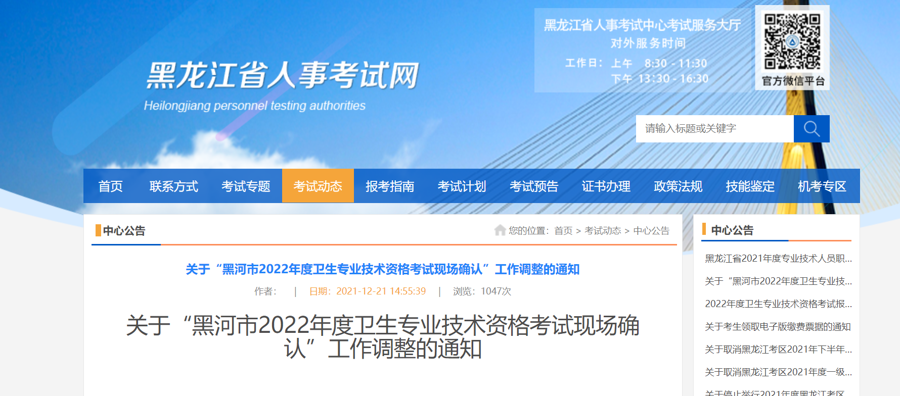 2022年黑龙江黑河卫生专业技术资格考试现场确认工作调整通知