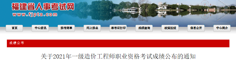 2021年福建一级造价工程师职业资格考试成绩公布通知