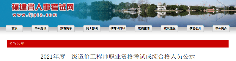 2021年福建一级造价工程师职业资格考试成绩合格人员公示