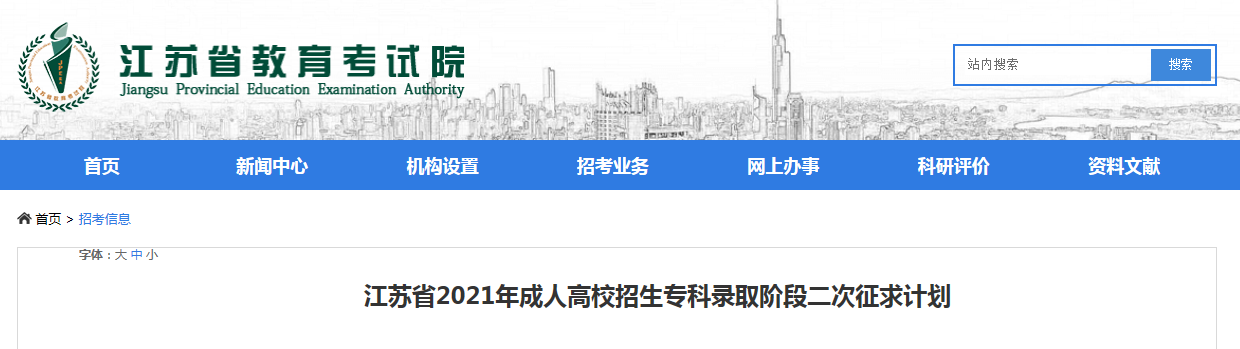 江苏省2021年成人高校招生专科录取阶段二次征求计划