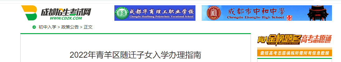 2022年四川省成都市青羊区随迁子女入开云kaiyun(中国)办理指南