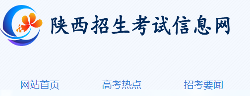 陕西招生考试信息网：2022陕西考研成绩查询入口