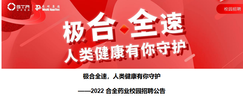 2022年度合全药业校园招聘公告