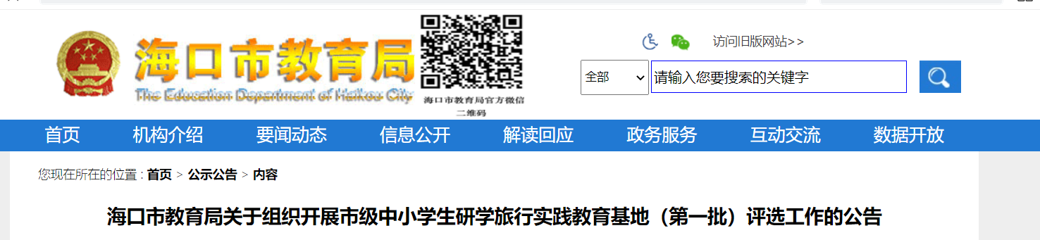 海南省海口市教育局组织市级中小学生研学旅行实践教育基地评选工作公告