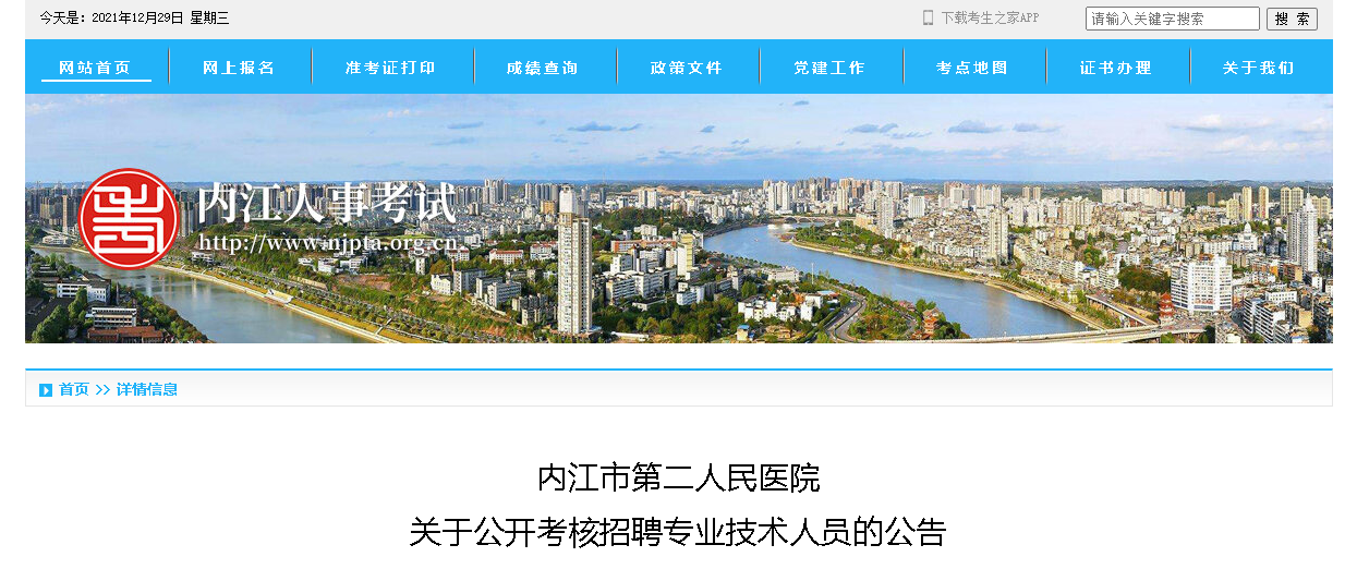 2021四川内江市第二人民医院考核招聘专业技术人员公告25人