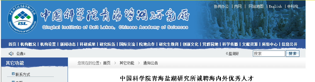 中国科学院青海盐湖研究所诚聘海内外优秀人才启事