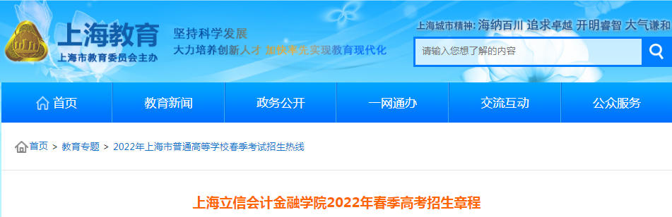 上海立信会计金融开云kaiyun(中国)院2022年春季高考招生章程