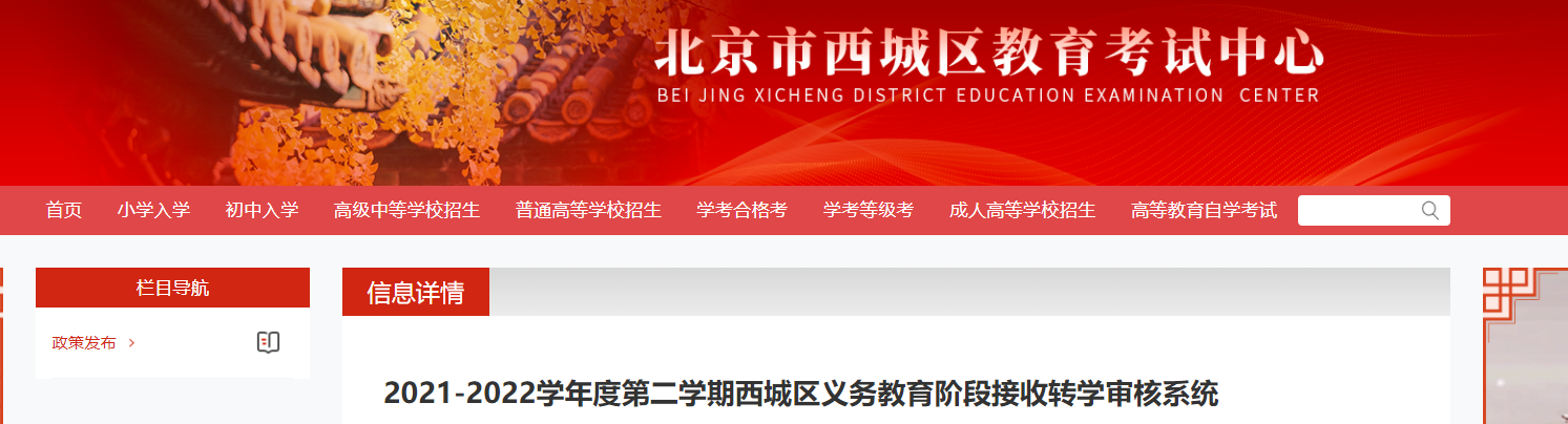 2021-2022开云kaiyun(中国)年度第二开云kaiyun(中国)期北京西城区义务教育阶段接收转开云kaiyun(中国)审核系统