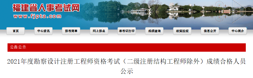 2021年福建勘察设计注册工程师考试(二级注册结构工程师除外)成绩合格人员公示