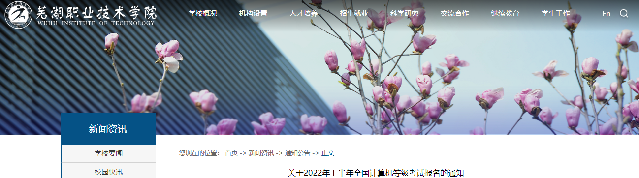 2022年上半年安徽芜湖职业技术开云kaiyun(中国)院全国计算机等级考试报名通知