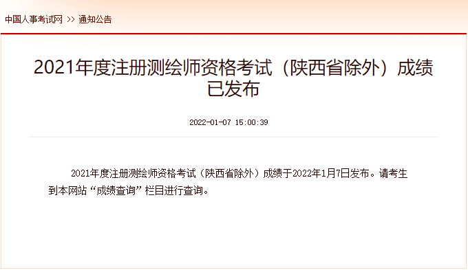2021年湖北注册测绘师考试成绩查询时间及查分入口【1月7日公布】