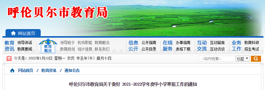 2021-2022学年内蒙古呼伦贝尔市中小学寒假放假时间及相关安排