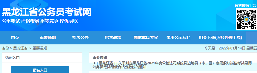 2021年黑龙江省公检法司系统及边境县(市区)急需紧缺岗位考录公务员笔试合格分数线通知