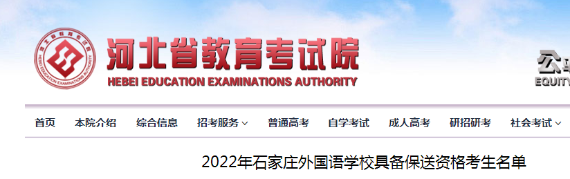 2022年河北石家庄外国语学校具备保送资格考生名单